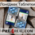 Лонгджек Таблетки viagra5